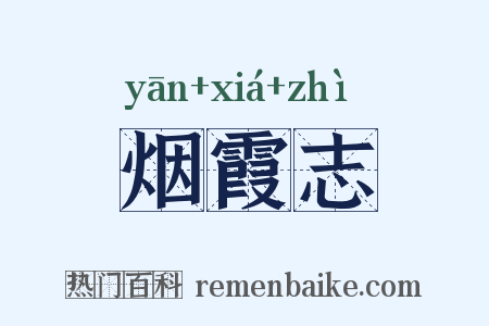 烟霞志是什么意思的图片